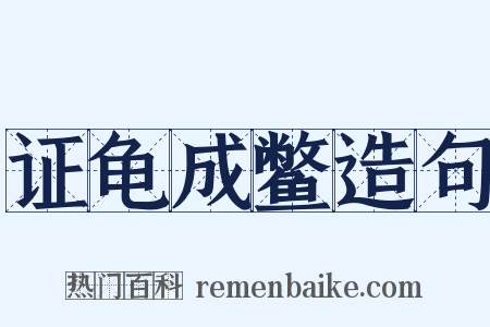 证龟成鳖造句是什么意思的图片